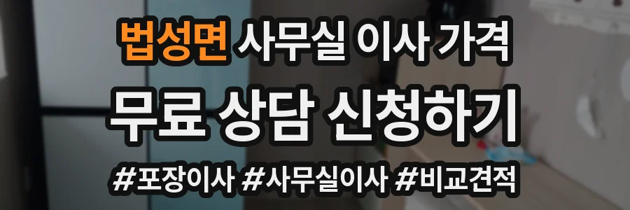 법성면 사무실 이사 가격