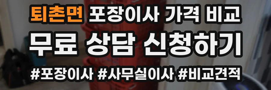 퇴촌면 포장이사 가격 비교