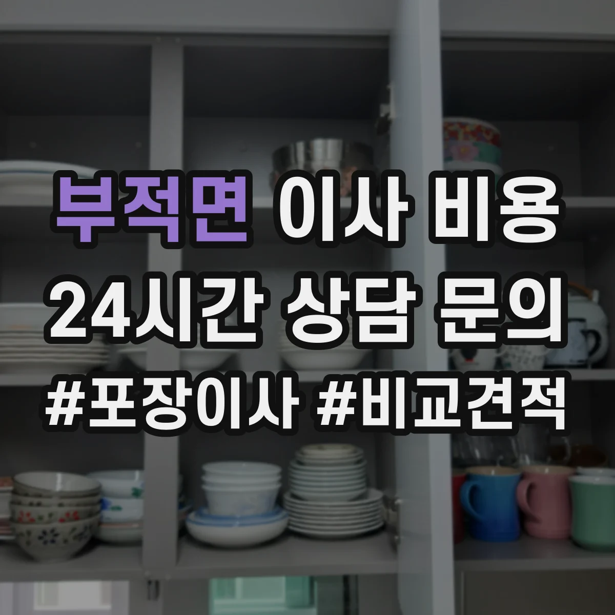 부적면 이사 비용