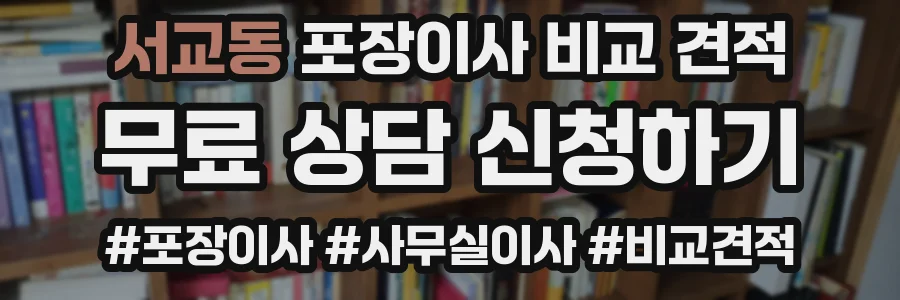 서교동 포장이사 비교 견적