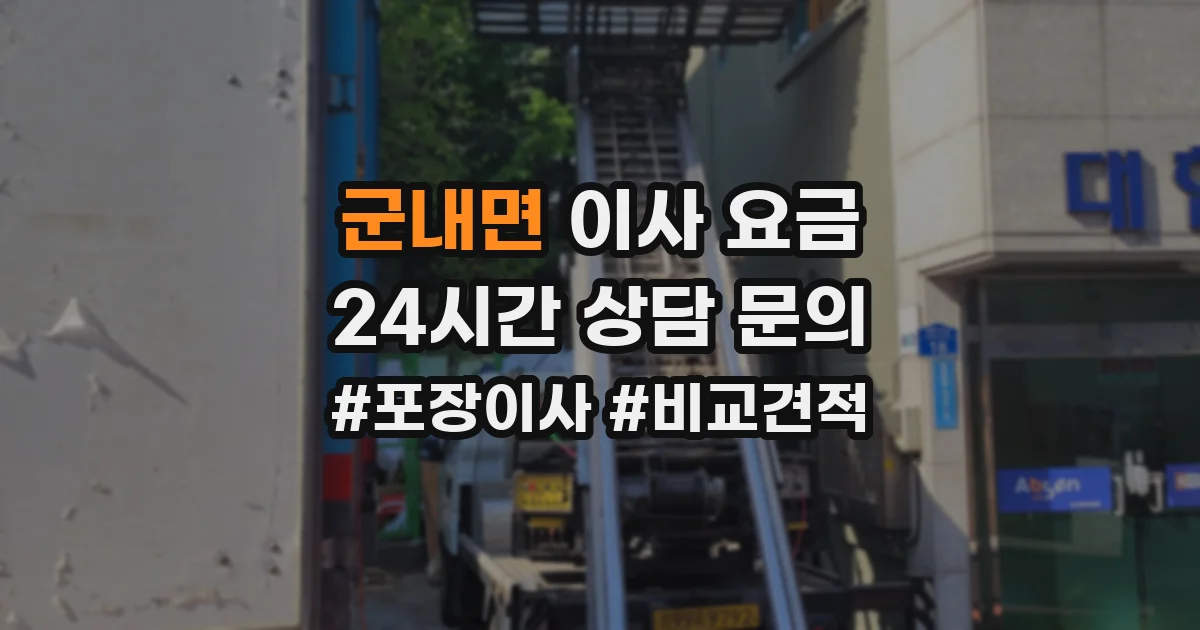 군내면 이사 요금