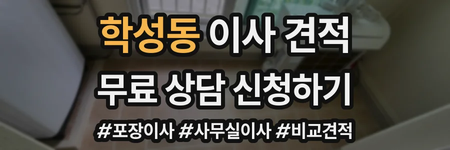 학성동 이사 견적