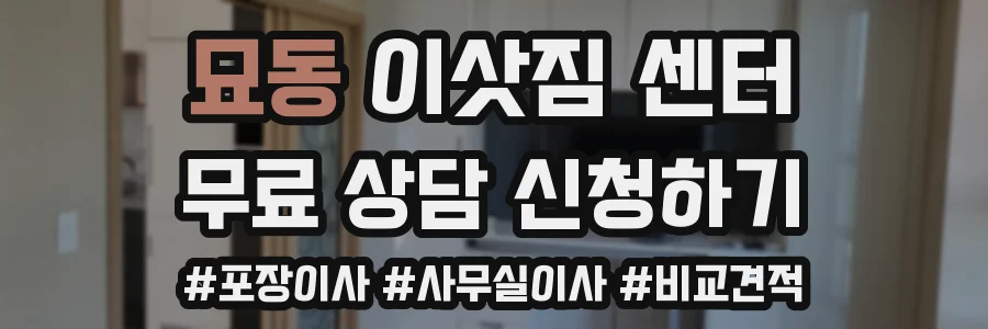 묘동 이삿짐 센터