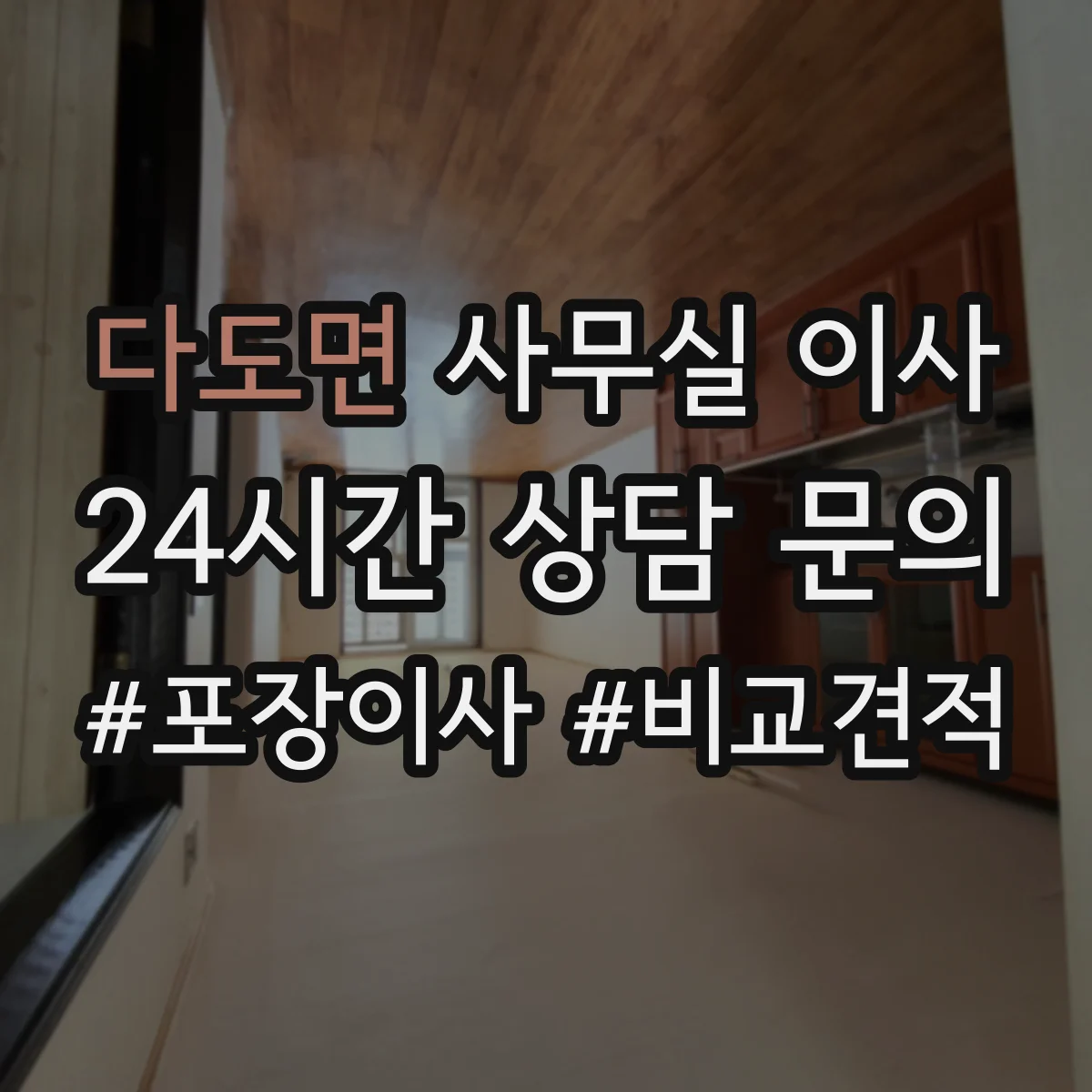 다도면 사무실 이사