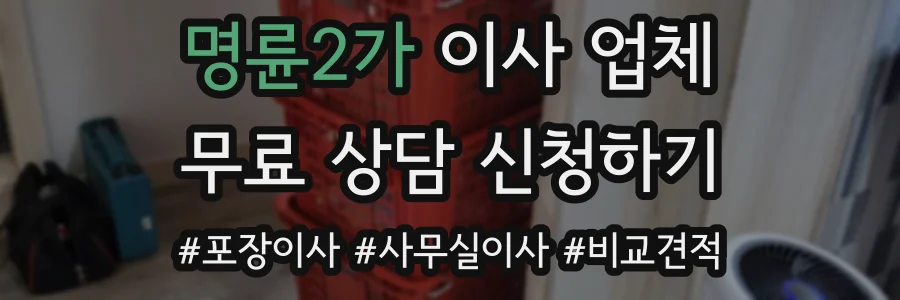 명륜2가 이사 업체