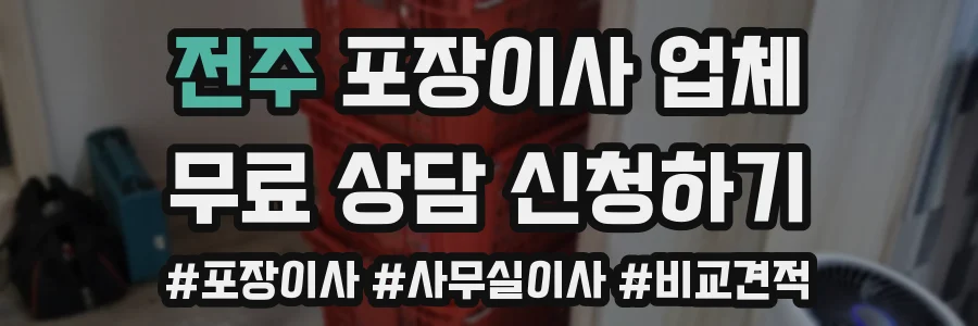 전주 포장이사 업체