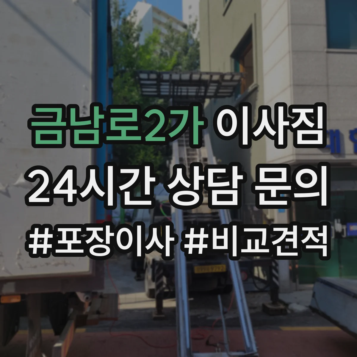 금남로2가 이사짐