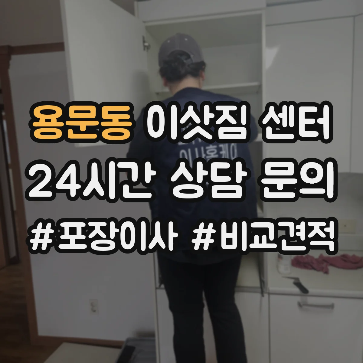 용문동 이삿짐 센터