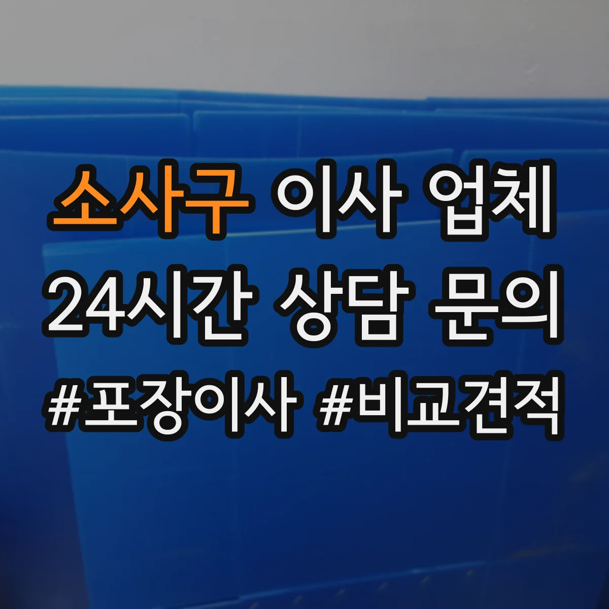 소사구 이사 업체