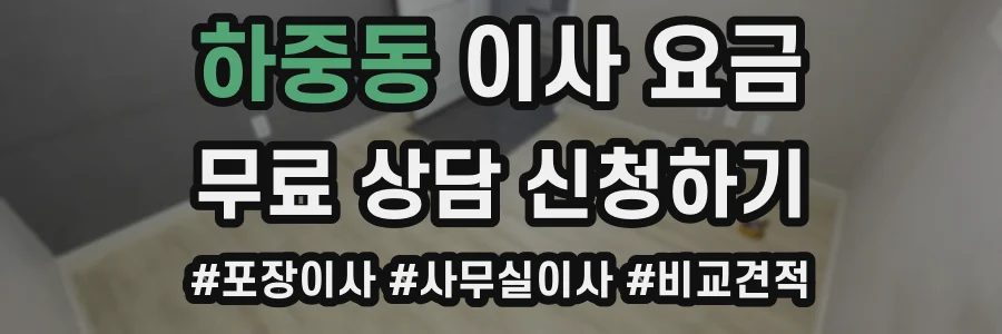 하중동 이사 요금