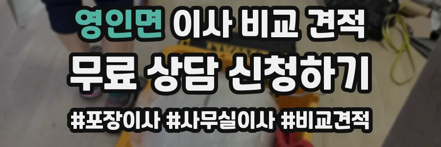 영인면 이사 비교 견적