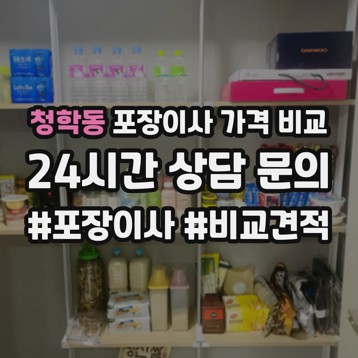 청학동 포장이사 가격 비교