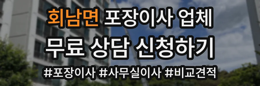 회남면 포장이사 업체
