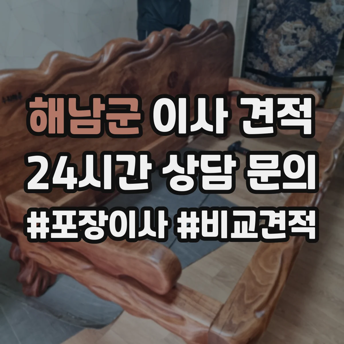해남군 이사 견적