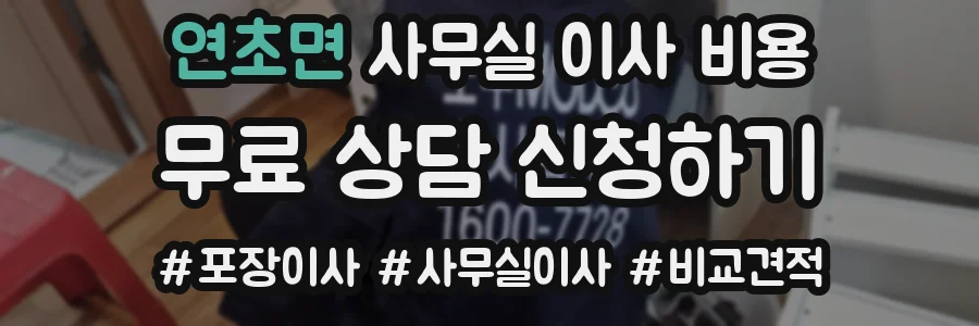 연초면 사무실 이사 비용