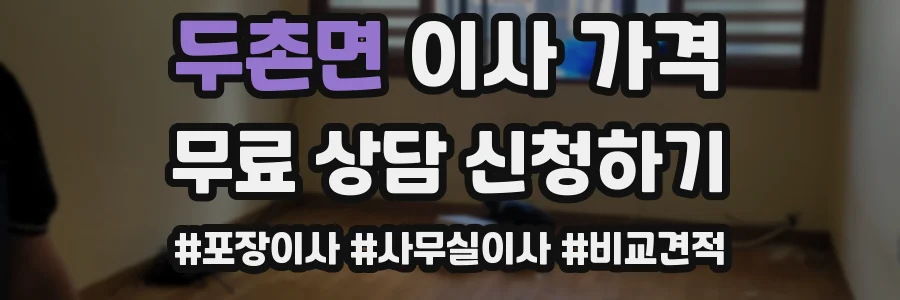두촌면 이사 가격