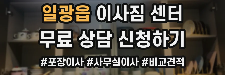 일광읍 이사짐 센터