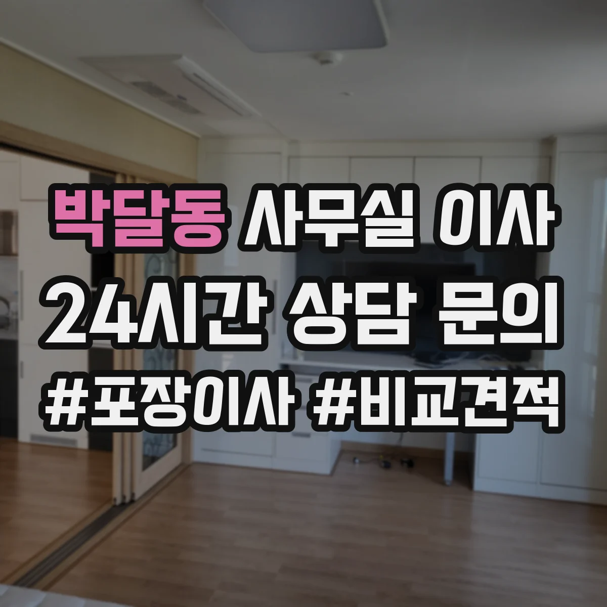 박달동 사무실 이사