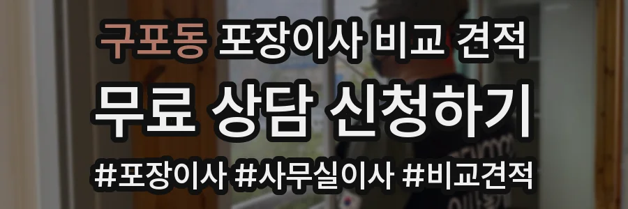 구포동 포장이사 비교 견적