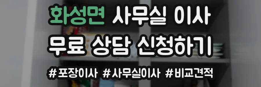 화성면 사무실 이사