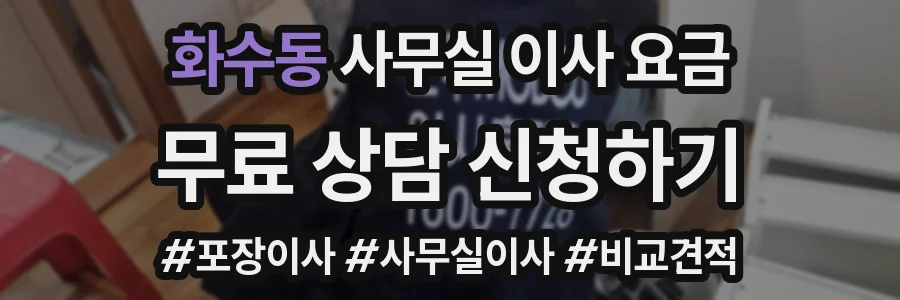 화수동 사무실 이사 요금