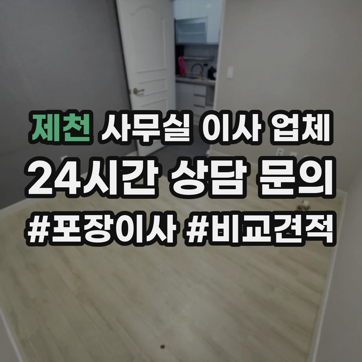 제천 사무실 이사 업체