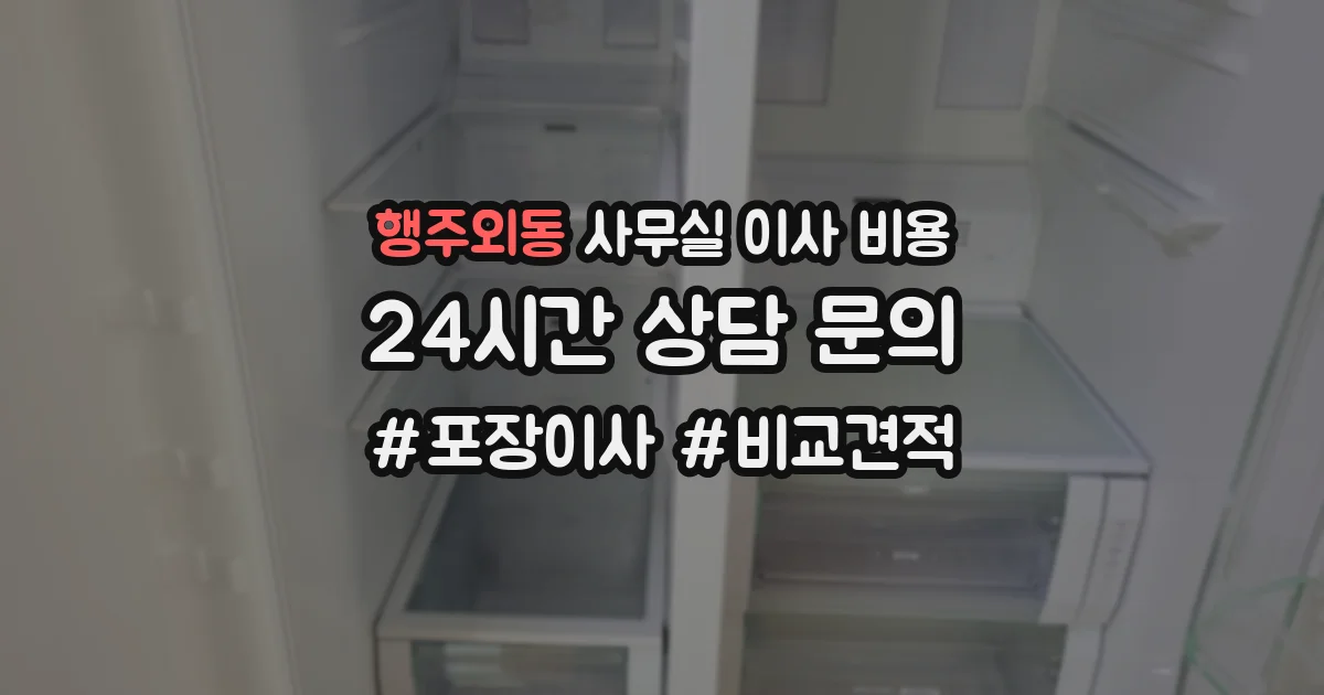 행주외동 사무실 이사 비용