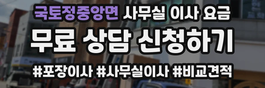 국토정중앙면 사무실 이사 요금