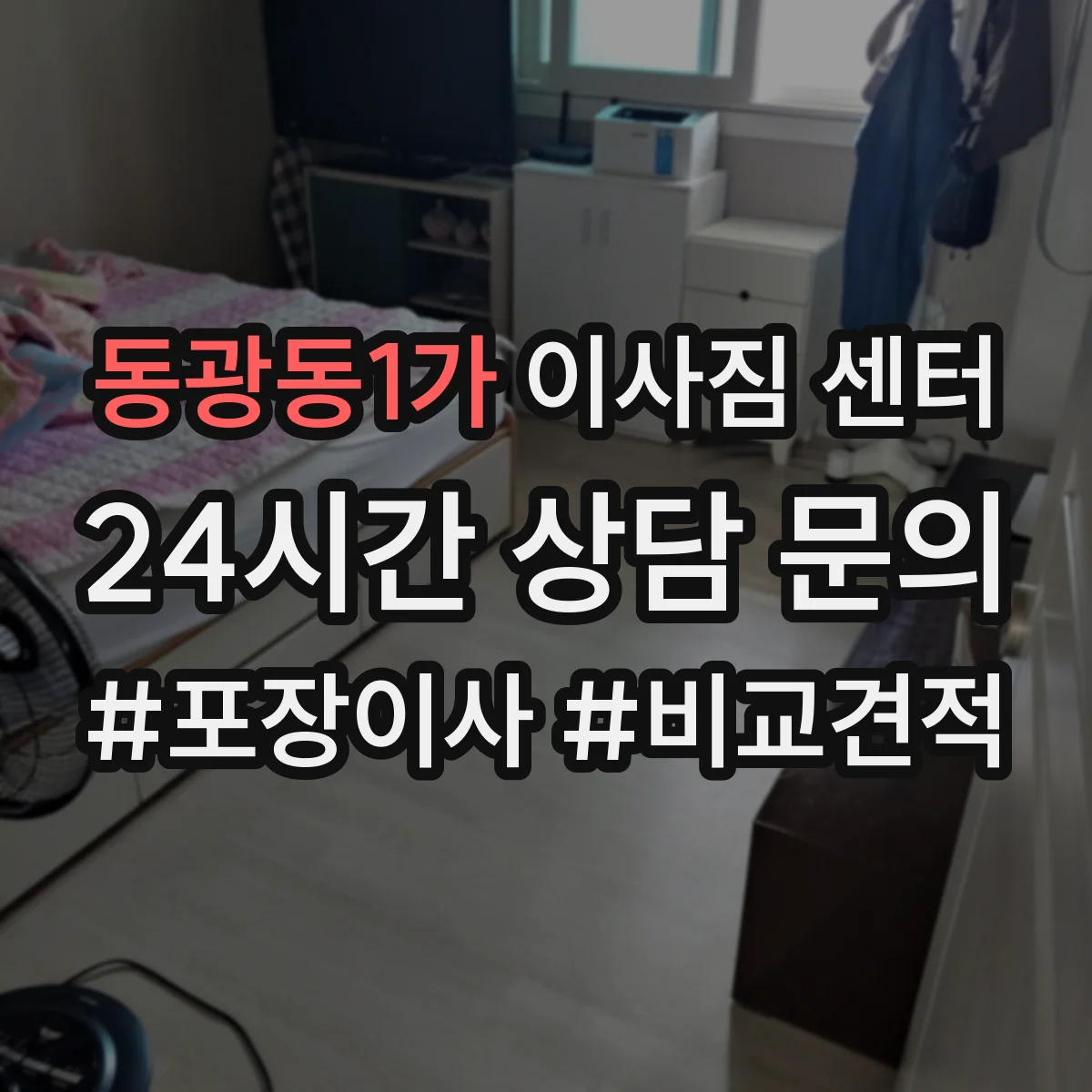 동광동1가 이사짐 센터