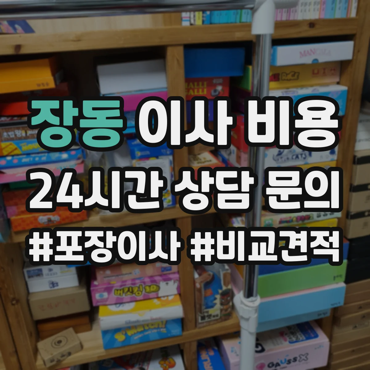 장동 이사 비용