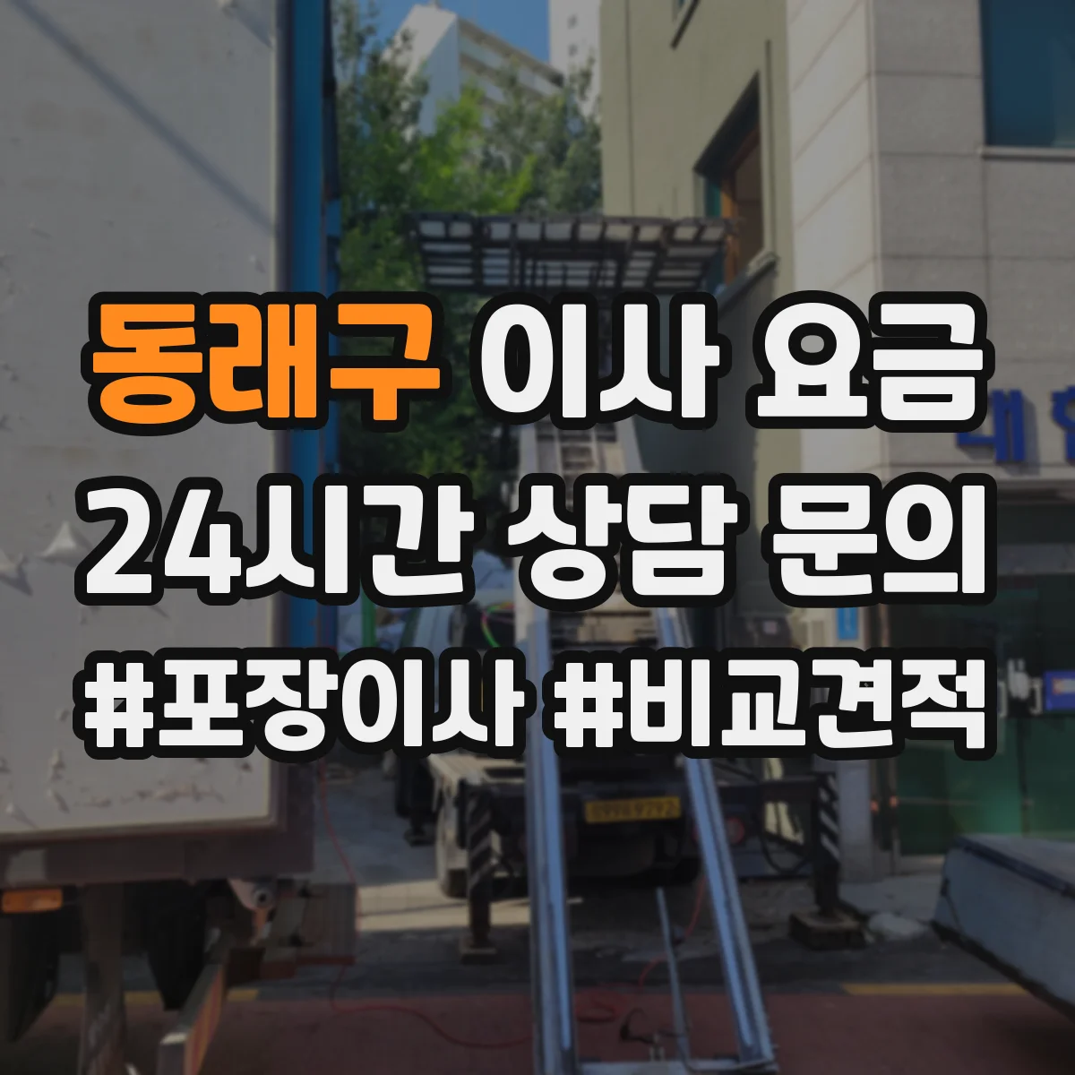 동래구 이사 요금