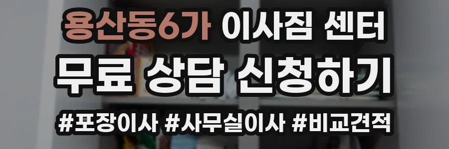 용산동6가 이사짐 센터
