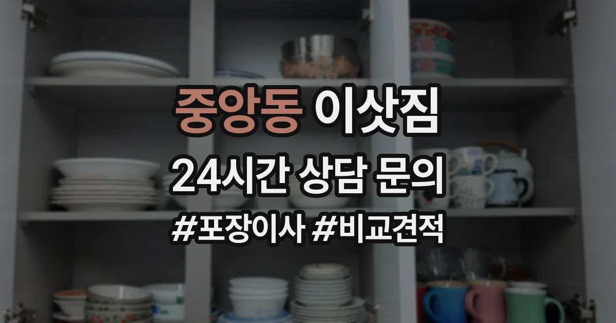 중앙동 이삿짐