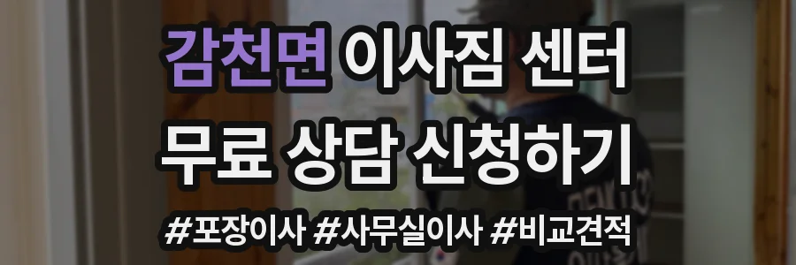 감천면 이사짐 센터