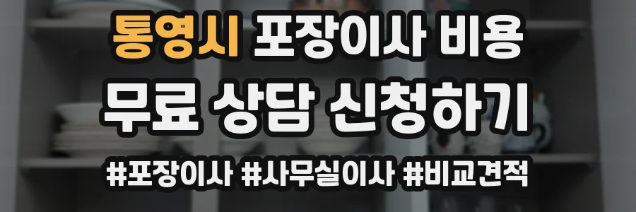 통영시 포장이사 비용