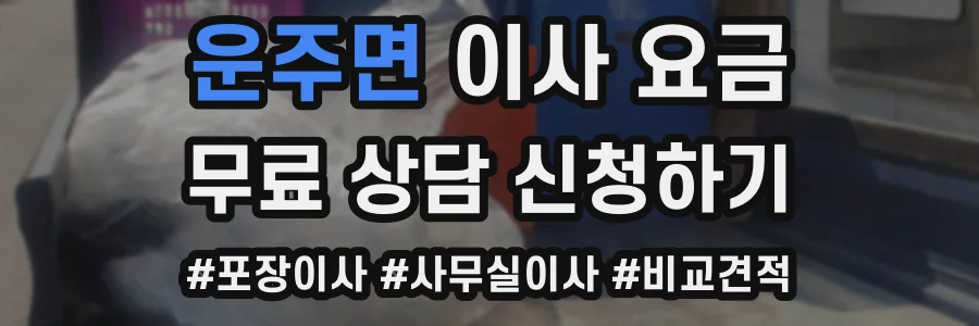 운주면 이사 요금