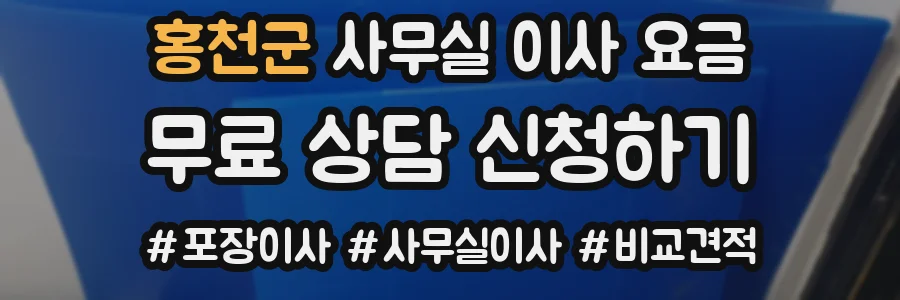 홍천군 사무실 이사 요금