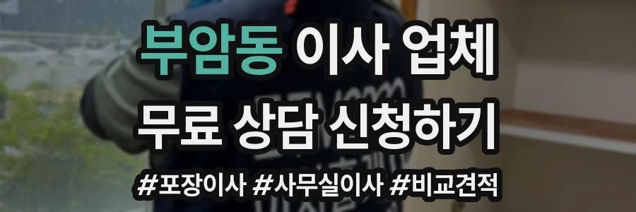 부암동 이사 업체