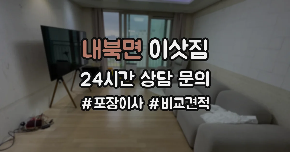 내북면 이삿짐