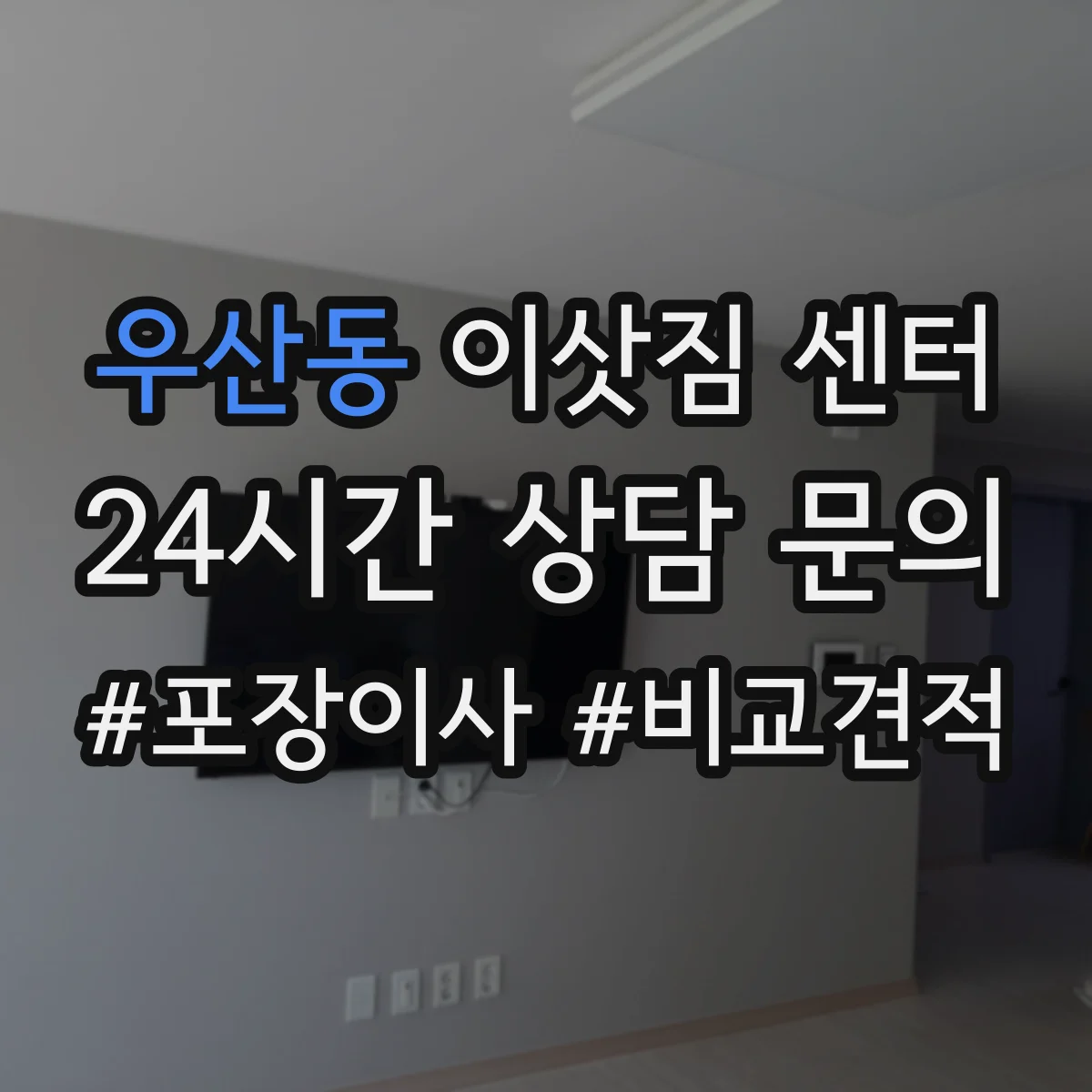 우산동 이삿짐 센터