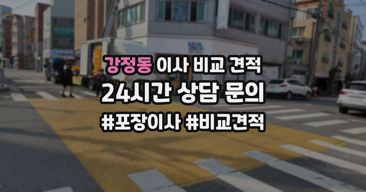 강정동 이사 비교 견적