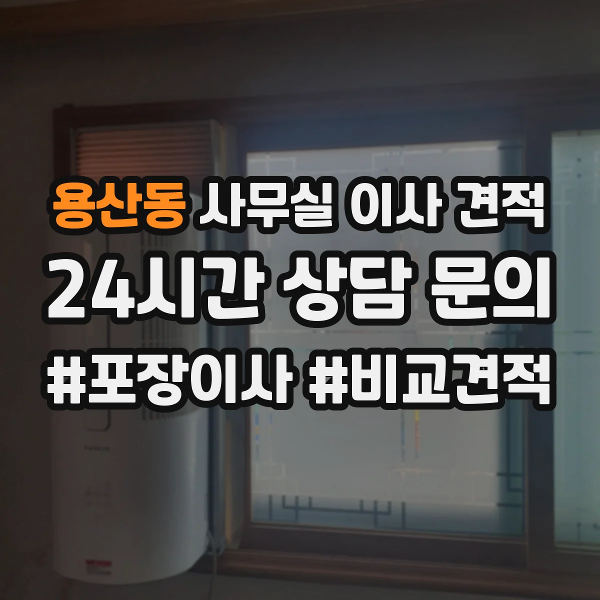 용산동 사무실 이사 견적