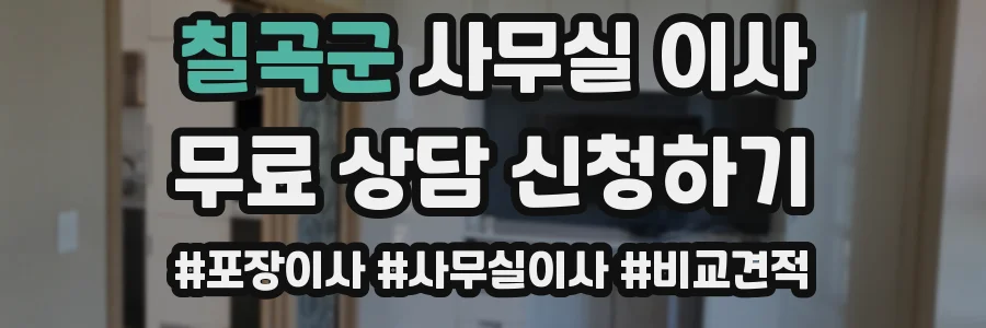 칠곡군 사무실 이사