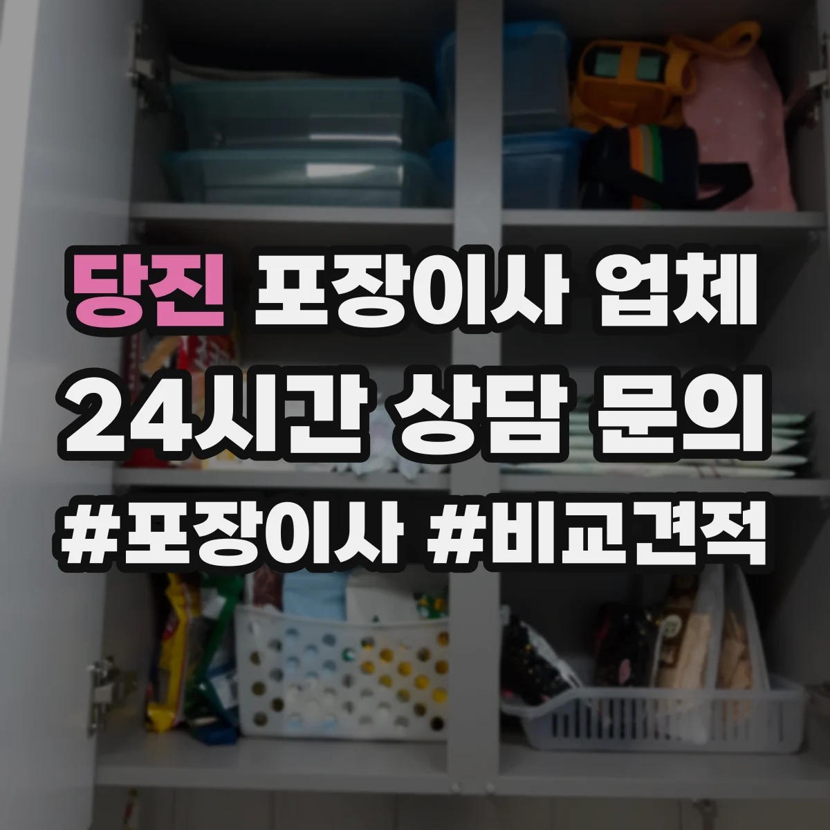 당진 포장이사 업체