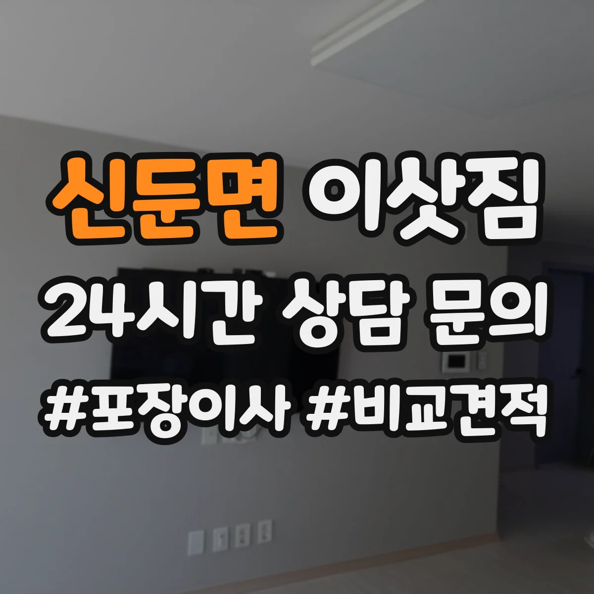 신둔면 이삿짐 재사용 가능한 포장재로 안전하게 옮기는 팁