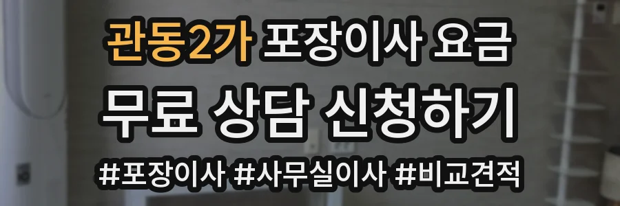 관동2가 포장이사 요금
