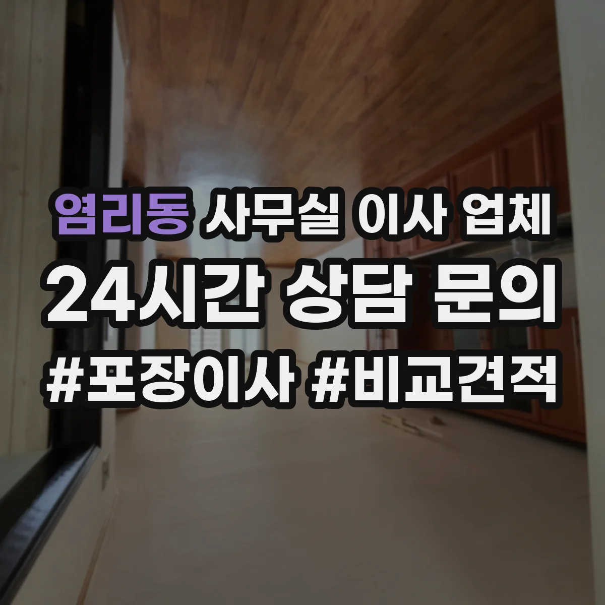 염리동 사무실 이사 업체