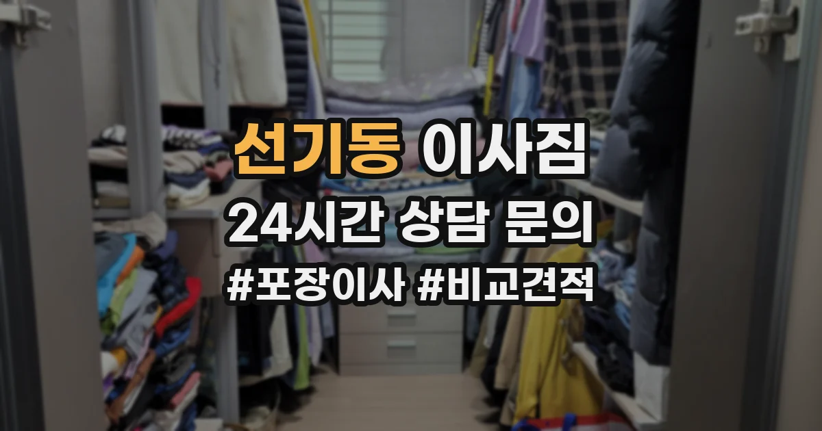 선기동 이사짐
