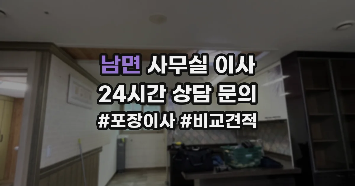 남면 사무실 이사