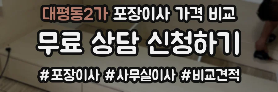 대평동2가 포장이사 가격 비교